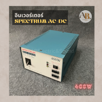 อินเวอร์เตอร์ SPECTRUM DC 12V เป็นไฟ AC 220V 400W อินเวอร์เตอร์ INVERTER IVT-1400