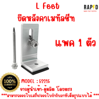 สินค้าคุณภาพ ส่งไว 52215  L Feet ยึดหลังคาเมทัลชีท  Solar mounting อุปกรณ์โซลาเซลล์ ราคา ต่อชิ้น