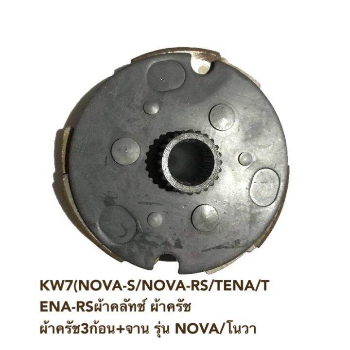 kw7-nova-s-nova-rs-tena-tena-rsผ้าคลัทช์-ผ้าครัช-ผ้าครัช3ก้อน-จาน-รุ่น-nova-โนวา