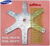 อะไหล่ของแท้/กากบาทเครื่องซักผ้าซัมซุง/DC66-40167B/แทน/DC66-40167C/SAMSUNG/FLANGE SHAFT/หลายรุ่น