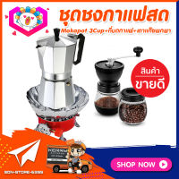 ส่งฟรี! ชุดทำกาแฟสดเองที่บ้าน ชุดชงกาแฟสด Moka pot กาต้มกาแฟ 3Cups 150ml + ที่บดกาแฟวินเทจ 2โถ + เตาแก๊สมีกลีบบัวกันลม