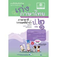 เก่ง ภาษาไทย ป. 2 เล่ม 1