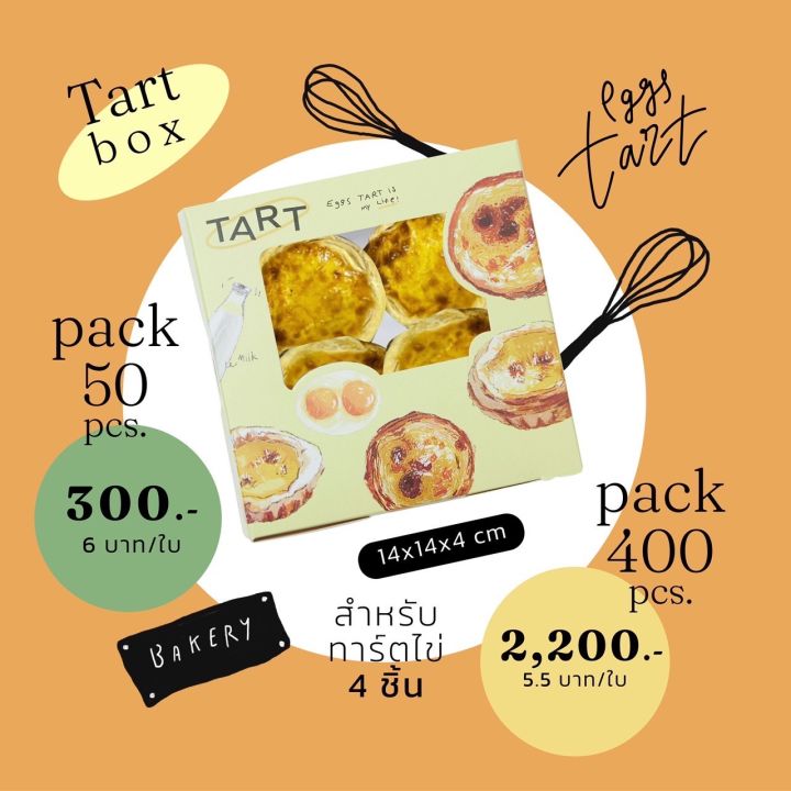 boxlicious-กล่องทาร์ตไข่-กล่องขนม-กล่องเค้ก-กล่องคุกกี้-กล่องอาหาร-กล่องเบเกอรี่-กล่องกระดาษ-17x14x4-ซม-1-แพ็ค-50-ใบ