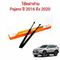 โช๊คฝาท้าย Pajero ปี 2016 ถึง 2020