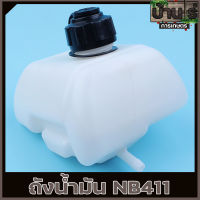 (ถังน้ำมัน NB411) ถังน้ำมัน411 ถังน้ำมันเครื่องตัดหญ้าNB411 ถังน้ำมันNB411 พลาสติกหนา พร้อมกรองน้ำมัน คุณภาพดี By บ้านไร่การเกษตร