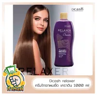 Dcash Relaxer Neutralizer Cream ดีแคช โกรกยืด ผมยืด 1000 มล. by กำตังค์