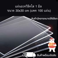 อะคริลิคใส่รูป แผ่นอะคริลิคใส หนา 1 มิล ขนาด 30 x 30 cm (แพค 100 แผ่น) อุปกรณ์งานช่าง แผ่นอะคริลิค สินค้าพร้อมจัดส่ง ? - TS Acrylic