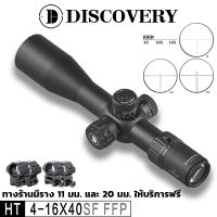 DISCOVERY HT 4-16X40SF FFP Side Focus For Telescope Pipe Diameter 30mm(จัดส่งจากกรุงเทพฯ ของขวัญฟรีรางยึด 11 มม. และ 20 มม.)