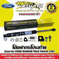 ได้เป็นคู่ 2 ชิ้น ? โช้คค้ำฝากระโปรงท้าย VETHAYA (รุ่น FORD RANGER WILD TRACK T6 ปี 2011-20) รับประกัน 2 ปี