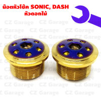 น๊อตหัวโช๊ค SONIC, DASH หัวดอกไม้, น๊อตหัวโช๊คเลส SONIC DASH น๊อตหัวโช๊คโซนิคหัวดอกไม้ น๊อตหัวโช๊คแดชหัวดอกไม้