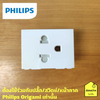 PHILIPS เต้ารับไฟฟ้าเดี่ยว ปลั๊กกราวด์เดี่ยว มีม่านนิรภัยรุ่น ออริกามิ OrigamiStyle Simplex 2P+E US-EU socket