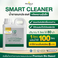 Merris Smart Cleaner น้ำยาอเนกประสงค์ ขจัดคราบฝังลึก ล้าง ขัด ถู จบในขวดเดียว เช็ดฝุ่น ล้างรถ ขัดห้องน้ำ ขจัดคราบครัว