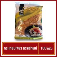 ??โปรพิเศษ กระเทียมเจียว ตราไรทิพย์ 100 กรัม กระเทียมแท้ 100% กรอบ อร่อย ไม่เหม็นหืน ราคาถูก เครื่องเทศ พริกไท เครื่องตุ๋น เกลือชมพู เกลือ เกลือหิมาลัย himalayan pink เครื่องปรุง ออแกนิค keto คีโต คลีน