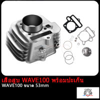 เสื้อสูบ WAVE100 พร้อมปะเก็น ขนาด 53mm แถมประเก็น และ ซิลก้านวาล์ว เสื้อสูบ Wave Z Wave 100S Wave 100R DREAM EX ubox