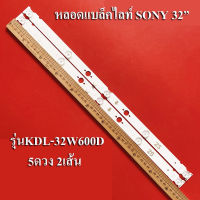 หลอดแบล็คไลท์TV SONY  รุ่นKDL-32W600D (5ดวง2เส้น)สินค้าใหม่