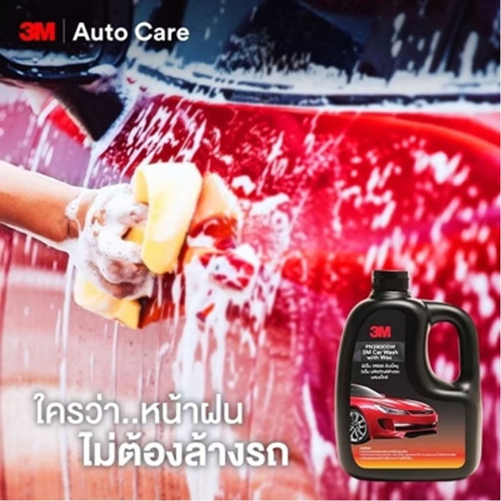 3m-น้ำยาล้างรถ-แชมพูล้างรถ-ผสมแว๊กซ์ล้าง-และเคลือบเงา-1000-ml-3m-car-washwithwax