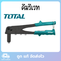 TOTAL คีมรีเวท คีมยิงรีเวท คีมย้ำรีเวท ตัวยิงรีเวท ขนาด 10.5" รุ่น THT-32104