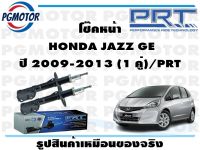 โช๊คหน้า  HONDA JAZZ GE ปี 2009-2013 (1 คู่)/PRT