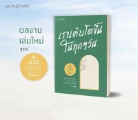 เราเติบโตขึ้นในทุกๆ วัน : คิดมาก : Springbooks