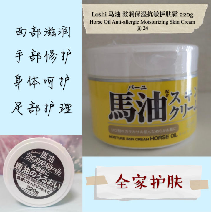 [在庫ありReady Stock] Loshi Horse Oil Moisture Hand / Body Cream 220g 马油 ...