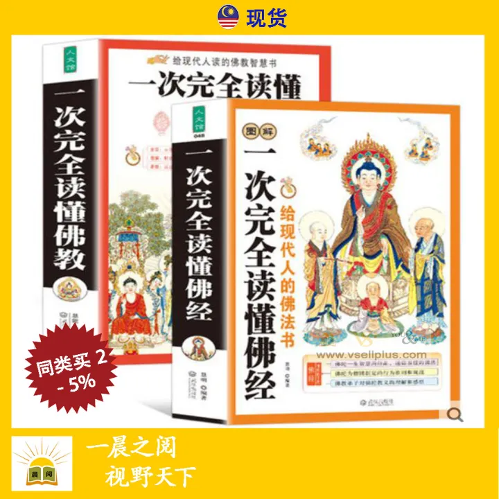 全套2册 一次完全读懂佛经 一次完全读懂佛教 佛法书 图解佛经佛教书 Chinese Books Buddhist Books 中文书 ...