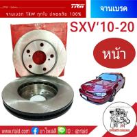 จานเบรคหน้า TOYOTA CAMRY SXV10-20 ปี1993-02 TRW (1ข้าง)