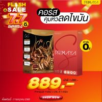 ?โปร7.7ส่งฟรีเซ็ตคู่? พรีมายาของแท้ Primaya S Primaya Cal S พรีมายาเอส พรีมายาแคลเอส สูตรใหม่ รสกาแฟ โกโก้ ชาเขียว