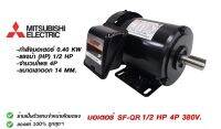 MITSUBISHI มอเตอร์ 1/2 HP 4P IP-44 รุ่น SF-QR / SF-JR 380V. มิตซูบิชิ