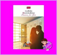 เกมเพื่อฝัน รักของฉันเพื่อเธอ Passion for You ชุด Kick-Off Nenechan ดีบุ๊คส์ ในเครือ dbooksgroup