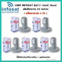 ++แพ็ค 5 หัว ++ LNBF INFOSAT รุ่น C1+ ระบบ C-Band ตัดสัญญาณรบกวน 5G