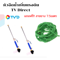 หัวฉีดน้ำเพิ่มแรงดัน TV Direct แถมฟรี!! สายยาง7.5 เมตร ไม่มีที่ใส่แชมพู SMART WATER JET หัวฉีดน้ำ ปืนฉีดน้ำ แรงดัน