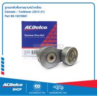 ACDelco ลูกรอกตัวตั้งสายพานหน้าเครื่อง Colorado / Trailblazer (2012-21) 19378661