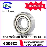 6006ZZ ตลับลูกปืนเม็ดกลม ฝาเหล็ก 2 ข้าง ( 6006 ZZ  BALL BEARINGS ) 6006-2Z ขนาด  30x55x13 mm.   จัดจำหน่ายโดย Apz