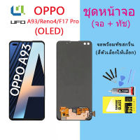 (OLED)หน้าจอ Lcd  OPPO A93/Reno4 จอชุด จอพร้อมทัชสกรีน จอ+ทัช Lcd Display อะไหล่มือถือ หน้าจอ