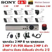 Mastersat ชุด กล้องวงจรปิด CCTV AHD 2 MP 1080P 8 จุด มีกล้อง 2 MP 7 ตัว และ กล้อง PIR  2 MP 4 in 1  เดินผ่าน มีแสง มีเสียงดัง 1 ตัว  ชุด สุดยอด PIR Motion Sensor  with Siren Alarm