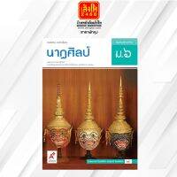 หนังสือเรียน บร.นาฏศิลป์ ม.6 ลส51 (อจท.)