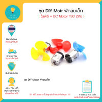 ชุด DIY Motor พัดลมเล็ก ( ใบพัด + DC Motor ขนาดเล็ก) Dc motor 3V 3.3V มีของในไทย มีเก็บเงินปลายทางพร้อมส่งทันที !!!!