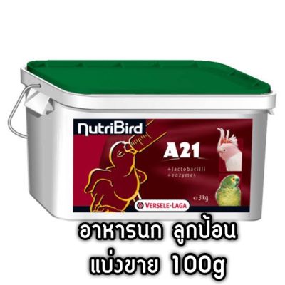 ( PRO+++ ) โปรแน่น.. Nutribird a21 แบ่งขาย 100g อาหารนก ลูกป้อน ราคาสุดคุ้ม อาหาร นก อาหารนกหัวจุก อาหารนกแก้ว อาหารหงส์หยก