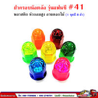 ฝาครอบน๊อตล้อ รถบรรทุก ครอบดุมล้อ เบอร์ 41 (พลาสติก-รุ่นแฟนซี) 1 ชุดมี 8 ฝา #41