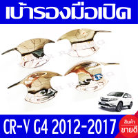 เบ้ารองมือเปิดประตู ชุปโครเมี่ยม 4ชิ้น ฮอนด้า ซีอาร์วี HONDA CR-V CRV G4 2013 2014 2015 2016 2017 ใส่ร่วมกันได้ทุกปีที่ระบุ A