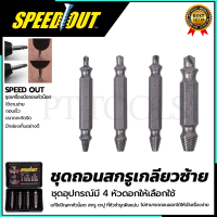 SPEED OUT ชุดถอดน็อต/สกรู รุ่น 4PCS