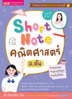 Short Note คณิตศาสตร์ ม.ต้น