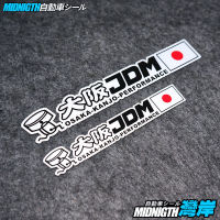 JDM สติกเกอร์รถโอซาก้า JDM สติกเกอร์สะท้อนแสงส่วนบุคคลญี่ปุ่นดัดแปลงสติกเกอร์ตกแต่งรถญี่ปุ่นรถกันน้ำสติกเกอร์รอยขีดข่วน