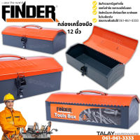 กล่องเครื่องมือ ขนาด 12 นิ้ว FINDER กล่องเหล็ก กล่องจัดเก็บอุปกรณ์ช่าง Tool Box