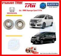 จานเบรค TRW รุ่น HONDA Stepwagon Spada ปี 11-0n จานเบรคหน้า จานเบรคหลัง (โปรส่งฟรี)