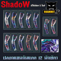 ปลอกแขนนักษัตร กันแดด กันUV ปลอกแขนพิมพ์ลาย สําหรับ ขี่จักรยาน ตกปลาฯ By SHADOW (มีให้เลือกทั้ง 12 นักษัตร 5 ขนาด)