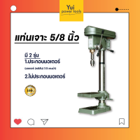 แท่นเจาะ 5/8 inch รุ่น KDS 34M มีทั้งแบบประกอบมอเตอร์ และ ไม่ประกอบมอเตอร์