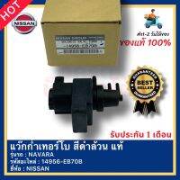 แว๊กก่ำเทอร์โบ สีดำล้วน แท้ รหัสอะไหล่ 14956-EB70B ยี่ห้อรถNISSAN รุ่นNAVARA