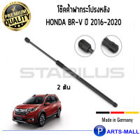 Honda BR-V STABILUS โช๊คฝาหลัง โช๊คค้ำฝากระโปรงหน้า 1คู่ Honda BR-V ปี 2016-2020 ฮอนด้า บีอาร์วี