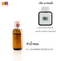 หัวน้ำหอม L01 : LS.CAIMAN RACOD M 84 (เทียบกลิ่น เกรดพรีเมี่ยม) ปริมาณ 25กรัม